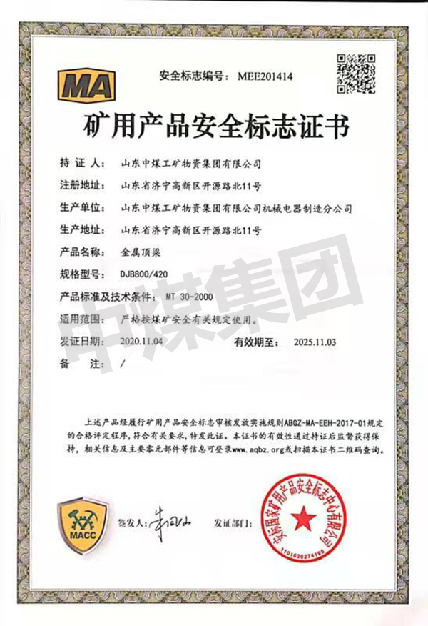 金属顶梁煤安证