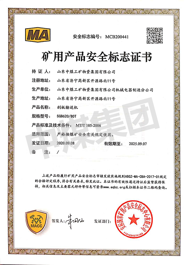 SGB620-80T刮板输送机煤安证
