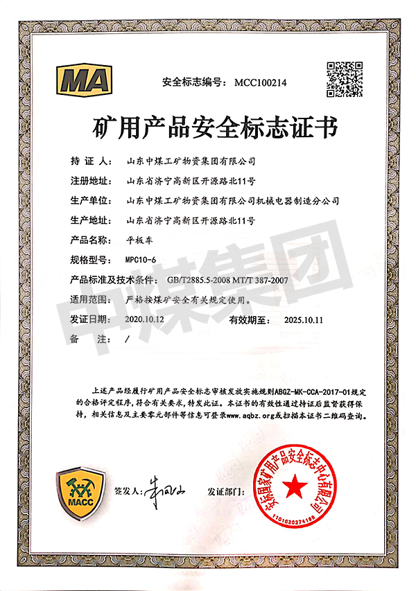 平板车煤安认证	